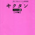 (PDF + Mp3) |  キクタン　ベトナム語【入門編】 Sách ghi nhớ từ vựng tiếng Việt (Vietnamese-Japanese)